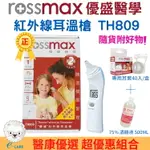 【醫康生活家】 ROSSMAX優盛 TH809紅外線耳溫槍 TH-809►送好禮