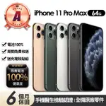 【APPLE】A級福利品 IPHONE 11 PRO MAX 64G(贈充電組+玻璃貼+保護殼+100%電池)