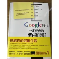 在飛比找蝦皮購物優惠-Google時代一定要會的整理術