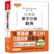 精裝本 日本語單字分類辭典N1,N2,N3,N4,N5單字分類辭典—從零基礎到考上N1就靠這一本(25K+MP3)[88折]11100923372 TAAZE讀冊生活網路書店