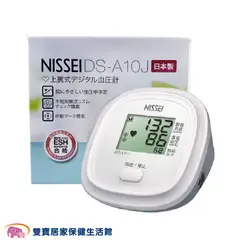 【來電優惠加送好禮】NISSEI 日本精密 電子血壓計 DS-A10J 手臂式血壓計 電子血壓計 血壓計 DSA10J