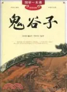 在飛比找三民網路書店優惠-鬼谷子（簡體書）