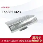 【樂購】MERCEDES-BENZ 12-16款ML級W166后杠拖車蓋1668851423