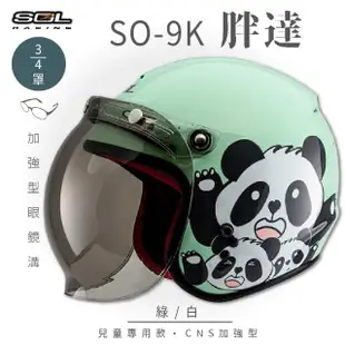 【SOL】SO-9K 胖達 綠/白 高規格兒童安全帽 騎士帽(機車│可拆洗內襯│附泡泡鏡片│GOGORO)