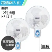 在飛比找PChome24h購物優惠-《2入超值組》【華信】MIT 台灣製造12吋單拉壁扇強風電風