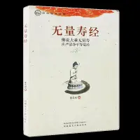 在飛比找Yahoo!奇摩拍賣優惠-正版 無量壽經注音版誦讀本 夏蓮居編五本原譯會集本 無量壽經