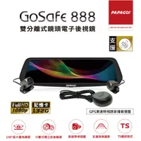 在飛比找PChome24h購物優惠-PAPAGO! GoSafe888 1080P前後雙錄電子後