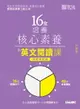 【電子書】16堂培養核心素養的英文閱讀課：初級篇(全新修訂版)