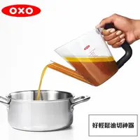 在飛比找金石堂優惠-【OXO】 好輕鬆油切神器