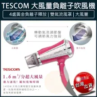 在飛比找蝦皮購物優惠-【贈5%蝦幣x免運x發票🌈】TESCOM TID 960 負