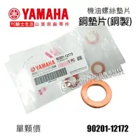 在飛比找蝦皮購物優惠-YAMAHA山葉原廠 機油螺絲墊片 洩油 放油螺絲 墊片 銅