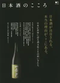 在飛比找誠品線上優惠-日本酒のこころ