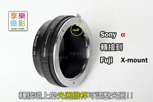 【199超取免運】[享樂攝影]Sony Alpha 鏡頭轉接 Fujifilm X-Mount 轉接環 FUJI X-Pro1 X-E1 X-T1 X-M1 無限遠可 Minolta A 可調光圈【全壘打★APP下單跨店最高20%點數回饋!!】