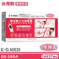 在飛比找momo購物網優惠-【E-GMED 醫技】動力式熱敷墊-珊瑚砂型燈號式(EG-2