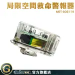 GUYSTOOL 消防隊 偵測器 消防呼叫器 報警呼救器 生命偵測器 MET-SOS119 職業安全 救命器 警報器