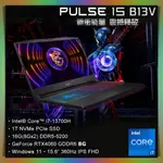 【布里斯小舖】MSI 微星 PULSE 15 B13VFK-449TW ⭐I7-13700H ⭐RTX4060-8G