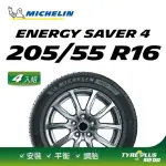 【MICHELIN 米其林】官方直營 MICHELIN ENERGY SAVER 4 205/55 R16 4入組輪胎