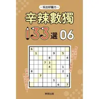 在飛比找momo購物網優惠-辛辣數獨１３３選６