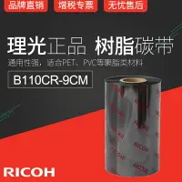 在飛比找樂天市場購物網優惠-正宗理光全樹脂基碳帶RICOH B110CR色帶9cm x 