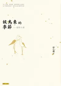 在飛比找樂天市場購物網優惠-【電子書】候鳥來的季節