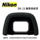 [富豪相機]NIKON DK-23 觀景窗眼罩 原廠眼罩 適用於D300S/D300/D7200/D7100/D5000-2