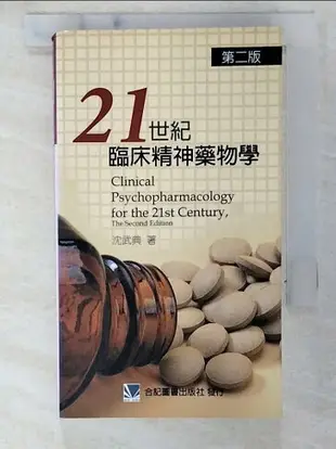 【書寶二手書T9／醫療_CHT】21世紀臨床精神藥物學_沈武典編