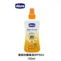 在飛比找蝦皮購物優惠-chicco 寶貝防曬噴液SPF50+150ml ❤陳小甜嬰