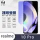 O-one護眼螢膜 realme 10 Pro 全膠螢幕保護貼 手機保護貼