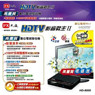 【eYe攝影】 PX大通 HD8000 HD-8000 極致教主高畫質數位機上盒 電視盒 高畫質HD 可錄影 時光平移回溯 民視