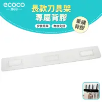 在飛比找蝦皮購物優惠-意可可ECOCO｜台灣出貨 附發票 刀架背膠 背膠 無痕 免