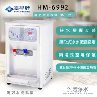 在飛比找蝦皮購物優惠-【汎澄淨水】豪星牌HM-6992冷熱(溫熱)桌上型飲水機