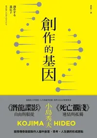 在飛比找樂天市場購物網優惠-【電子書】創作的基因：書籍、電影、音樂,賦予遊戲製作人小島秀