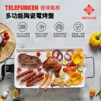 在飛比找momo購物網優惠-【Telefunken德律風根】多功能陶瓷電烤盤LT-BBQ