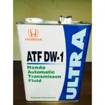 單買區-【本田 HONDA】ATF-DW1、本田-自動變速箱機油、4L/罐【日本進口】