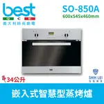 【義大利貝斯特BEST】智慧型蒸烤爐(崁入式)SO-850A