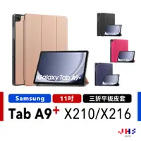 在飛比找蝦皮商城優惠-【JHS】三星 Samsung Tab A9 Plus A9