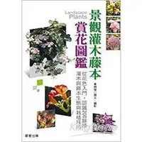 在飛比找蝦皮商城優惠-景觀灌木藤本賞花圖鑑【金石堂】