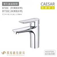 在飛比找樂天市場購物網優惠-CAESAR 凱撒衛浴 B730C BT730C 單孔面盆龍