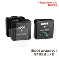 在飛比找蝦皮商城優惠-適用 RODE Wireless GO II 鋼化貼 現貨 