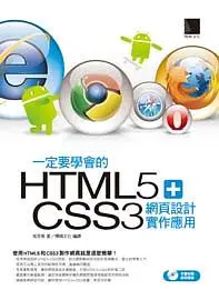 在飛比找誠品線上優惠-一定要學會的HTML5+CSS3網頁設計實作應用 (附CD)