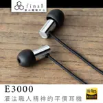 日本 FINAL E3000 耳道式耳機 (無麥克風功能)【授權經銷展示中心】
