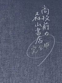 在飛比找買動漫優惠-訂購 代購屋 同人誌 黃金神威 高校前の森山書店 完全版 モ