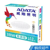 在飛比找蝦皮商城優惠-ADATA 威剛 38W LED 調色調光吸頂燈 (IR遙控