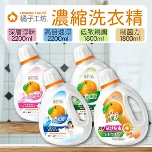 橘子工坊 洗衣精 1800ml/2200ml 濃縮洗衣精