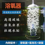 【馬克水族】缸內水晶玻璃溶氧器 增加溶氧 防水潑濺 降低氣泡噪音 氣泡石 溶解器 細化器 空氣幫浦 打氣機 水族箱 魚缸