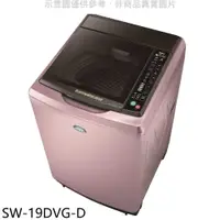 在飛比找蝦皮商城優惠-SANLUX台灣三洋18公斤變頻福利品洗衣機SW-19DVG