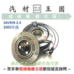 【LM汽材王國】 壓縮機 離合器 SAVRIN 2.4 2005年後 總成 皮帶盤 線圈 MITSUBISHI 三菱