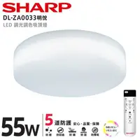 在飛比找PChome24h購物優惠-SHARP DL-ZA0033 LED 55W 明悅吸頂燈(