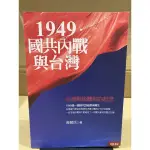 二手書 1949.國共內戰與台灣