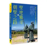 在飛比找蝦皮商城優惠-聖地雅哥朝聖之路Camino de Santiago/區國銓